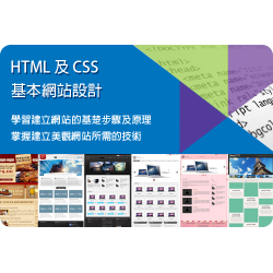 基本網站設計速成班 HTML 及 CSS (星期一 6:00 - 8:00pm)
