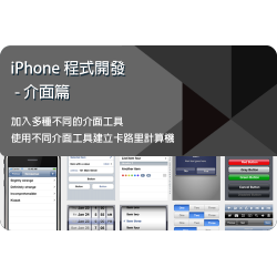 iPhone Apps 程式開發速成班-介面篇 (星期五 6:00 - 8:00pm)