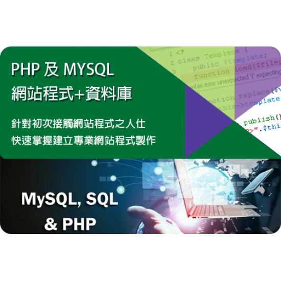 PHP及MYSQL資料庫速成班 (星期三 6:00 - 8:00pm)